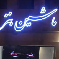 تعمیرگاه جواهری