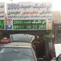 تعمیرگاه حمید 2000 در شرق تهران - نما تابلو