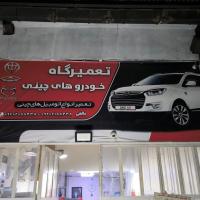 تعمیرگاه خالقی در خیابان قزوین