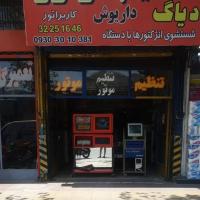 تعمیرگاه داریوش در کرج