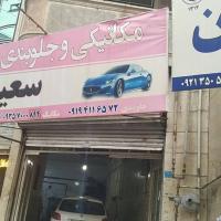 تعمیرگاه سعید در شهر قدس