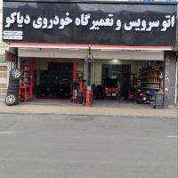 تعمیرگاه دیاکو در اشرفی اصفهانی