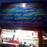تعمیرگاه رسالت در هنگام
