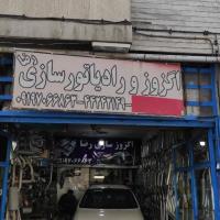 تعمیرگاه رضا (محمدی) در سازمان آب