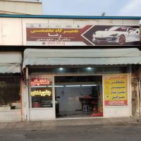تعمیرگاه رضا در کن