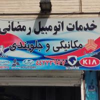 تعمیرگاه رمضانی در صادقیه - نما تابلو