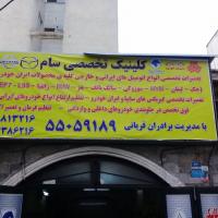 تعمیرگاه سام در نازی آباد