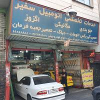 تعمیرگاه سفیر در قصرالدشت