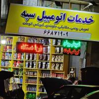 تعمیرگاه سپه
