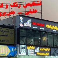 تعمیرگاه شش پری در شهر زیبا 