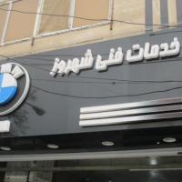 تعمیرگاه شهروز