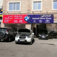 تعمیرگاه صمدی در خزانه