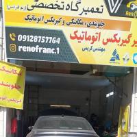 تعمیرگاه فرانس در غرب تهران