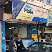 تعمیرگاه لاوان در آزادی