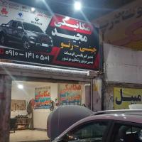 تعمیرگاه مجید در اسلام شهر