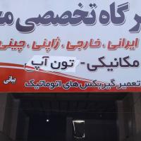 تعمیرگاه محمد در کرج