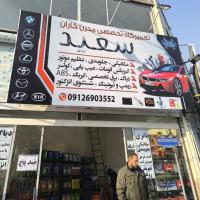 تعمیرگاه مدرن کاران سعید در هروی