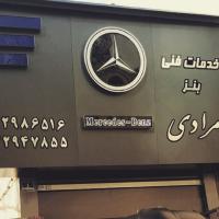 تعمیرگاه مرسدس بنز مرادی
