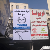 تعمیرگاه مزدا کاران
