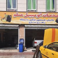 تعمیرگاه مسلم در غرب تهران