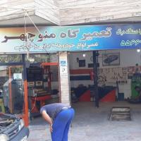 تعمیرگاه منوچهر در جوادیه - نمای ورودی