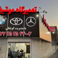 تعمیرگاه موشیخ در مجیدیه