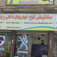 تعمیرگاه ناصر در دولت آباد - نمای ورودی