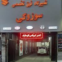 تعمیرگاه فوق تخصصی طهرانی
