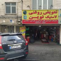 تعمیرگاه نوین