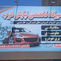 تعمیرگاه نیایش غرب در شهریار