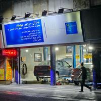 تعمیرگاه و اتوسرویس نیکوکار