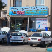 تعمیرگاه پارسا در چیتگر