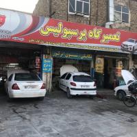 تعمیرگاه پرسپولیس در شادآباد