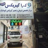 تعمیرگاه کارا گیربکس در تهرانپارس - نمای ورودی