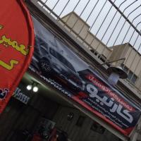 تعمیرگاه کارنیو در غرب تهران - نما تابلو
