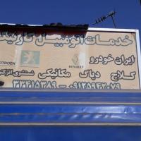 تعمیرگاه کارنیک 110 در شهر ری