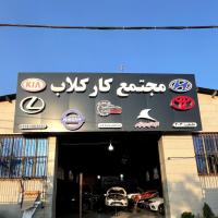 مجتمع تعمیرگاهی کارکلاب