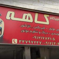 تعمیرگاه کاهه در شرق تهران