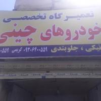 تعمیرگاه کریمی