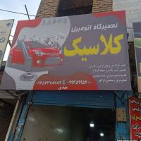 تعمیرگاه کلاسیک در شهریار