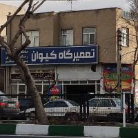 تعمیرگاه کیوان در کرج