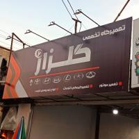تعمیرگاه گلزار در کرج - نمای ورودی