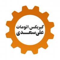 تعمیرگاه گیربکس اتوماتیک سعدی