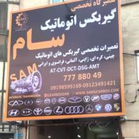تعمیرگاه گیربکس سام - نمای تابلو