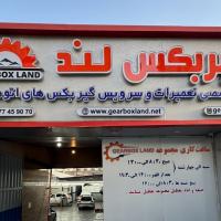 تعمیرگاه گیربکس لند در نارمک - نما