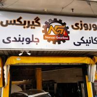 تعمیرگاه گیربکس نوروزی در ستارخان - 2