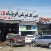 تعمیرگاه 20 در شمس آباد