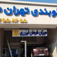 جلوبندی تهران نو
