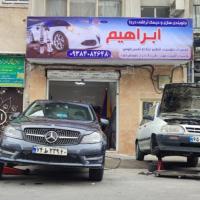 جلوبندی سازی ابراهیم - نمای ورودی
