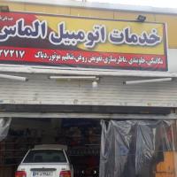 خدمات اتومبیل الماس در غرب تهران